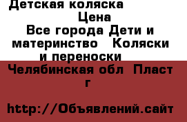 Детская коляска Reindeer Eco leather › Цена ­ 41 950 - Все города Дети и материнство » Коляски и переноски   . Челябинская обл.,Пласт г.
